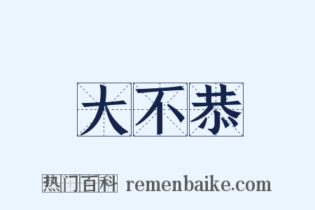 大不恭是什么意思的图片